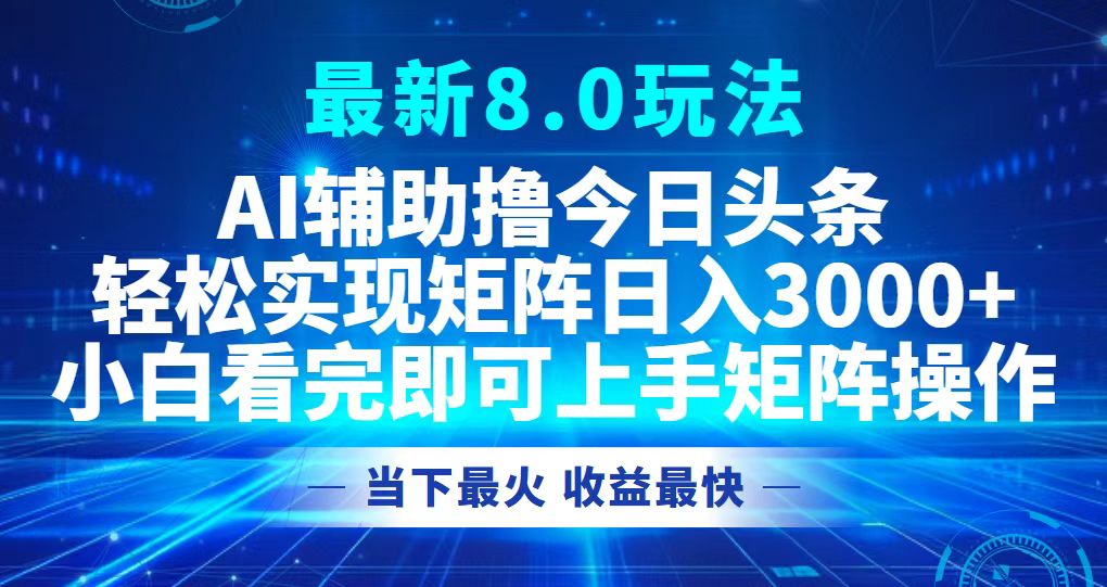 （12875期）今日头条最新8.0玩法，轻松矩阵日入3000+-飓风网创资源站