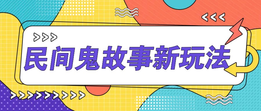 简单几步操作，零门槛AI一键生成民间鬼故事，多平台发布轻松月收入1W+-飓风网创资源站