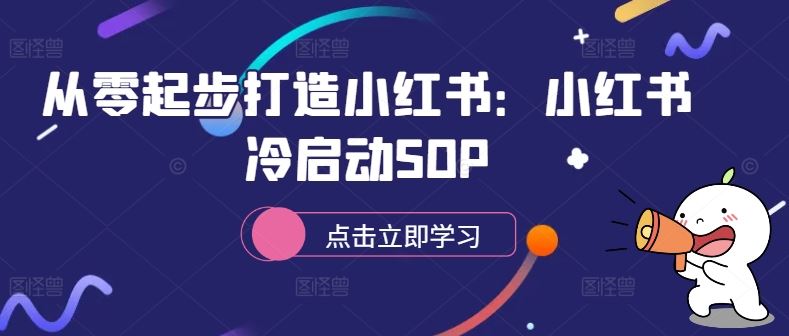 从零起步打造小红书：小红书冷启动SOP-飓风网创资源站