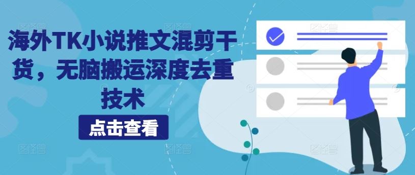 海外TK小说推文混剪干货，无脑搬运深度去重技术-飓风网创资源站