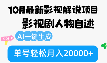 （12904期）10月份最新影视解说项目，影视剧人物自述，AI一键生成 单号轻松月入20000+-飓风网创资源站