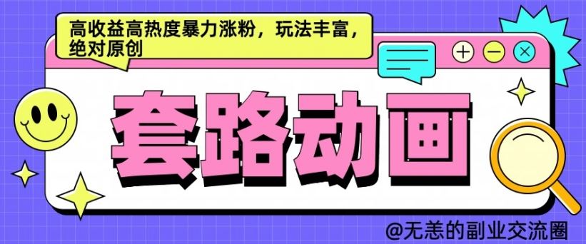 AI动画制作套路对话，高收益高热度暴力涨粉，玩法丰富，绝对原创【揭秘】-飓风网创资源站