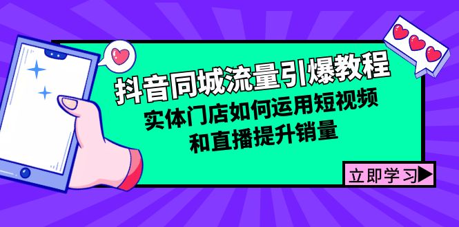 （12945期）抖音同城流量引爆教程：实体门店如何运用短视频和直播提升销量-飓风网创资源站