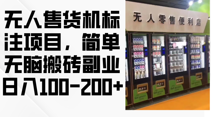 （12947期）无人售货机标注项目，简单无脑搬砖副业，日入100-200+-飓风网创资源站