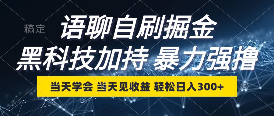 （12953期）语聊自刷掘金，当天学会，当天见收益，轻松日入300+-飓风网创资源站