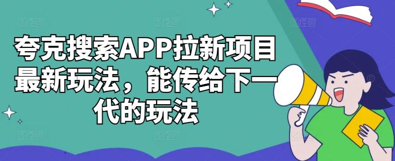 夸克搜索APP拉新项目最新玩法，能传给下一代的玩法-飓风网创资源站