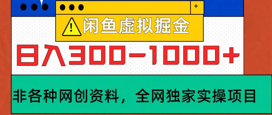 闲鱼虚拟，日入300-1000+实操落地项目-飓风网创资源站