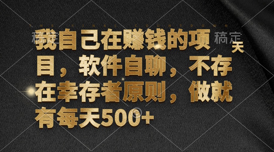 （12956期）我自己在赚钱的项目，软件自聊，不存在幸存者原则，做就有每天500+-飓风网创资源站