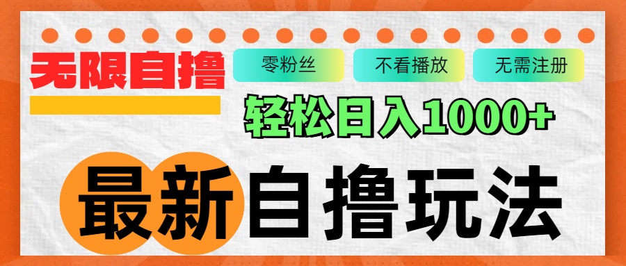 （12948期）最新自撸拉新玩法，无限制批量操作，轻松日入1000+-飓风网创资源站