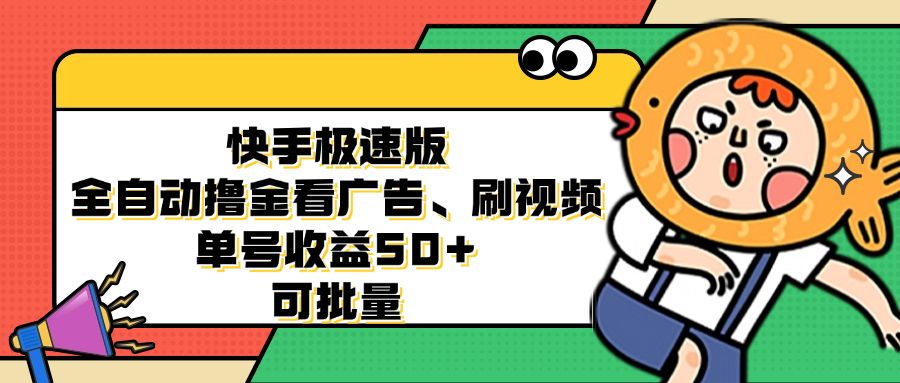 （12951期）快手极速版全自动撸金看广告、刷视频 单号收益50+ 可批量-飓风网创资源站