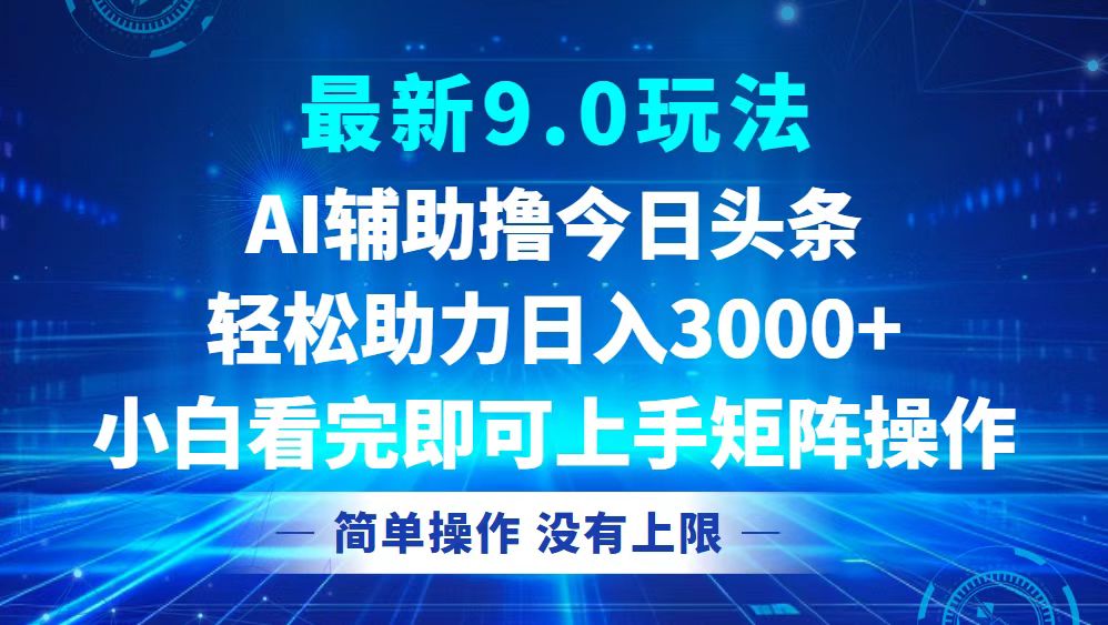 （12952期）今日头条最新9.0玩法，轻松矩阵日入3000+-飓风网创资源站