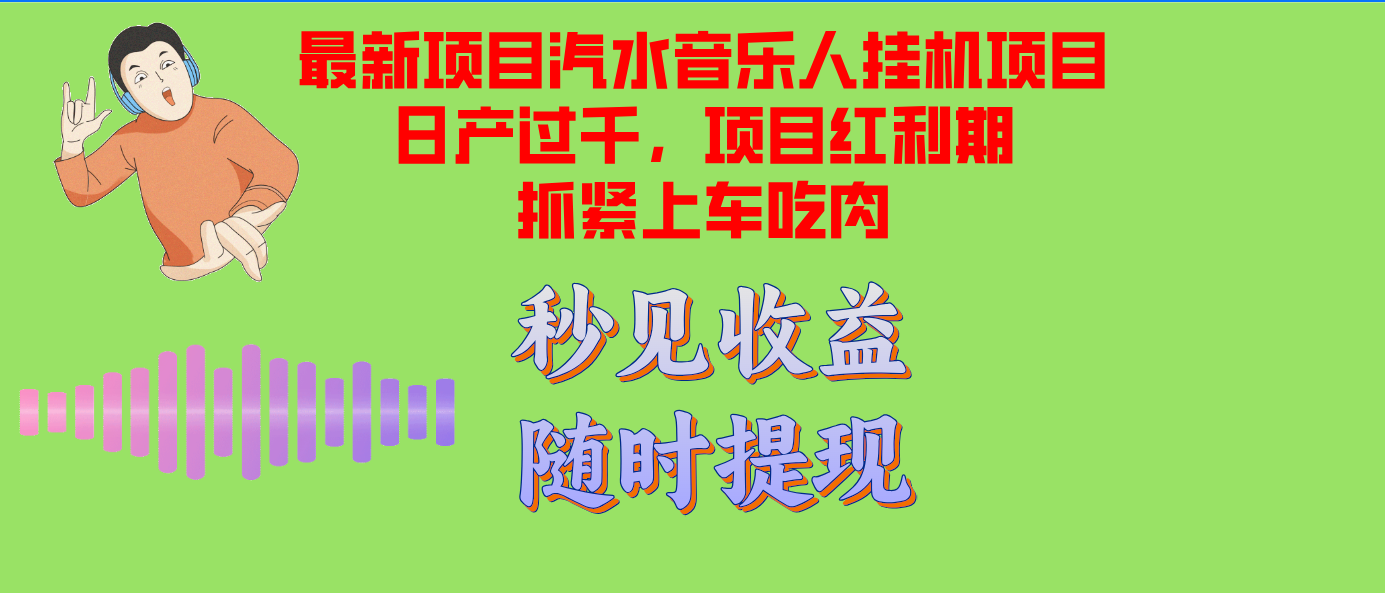 （12954期）汽水音乐人挂机项目日产过千支持单窗口测试满意在批量上，项目红利期早…-飓风网创资源站