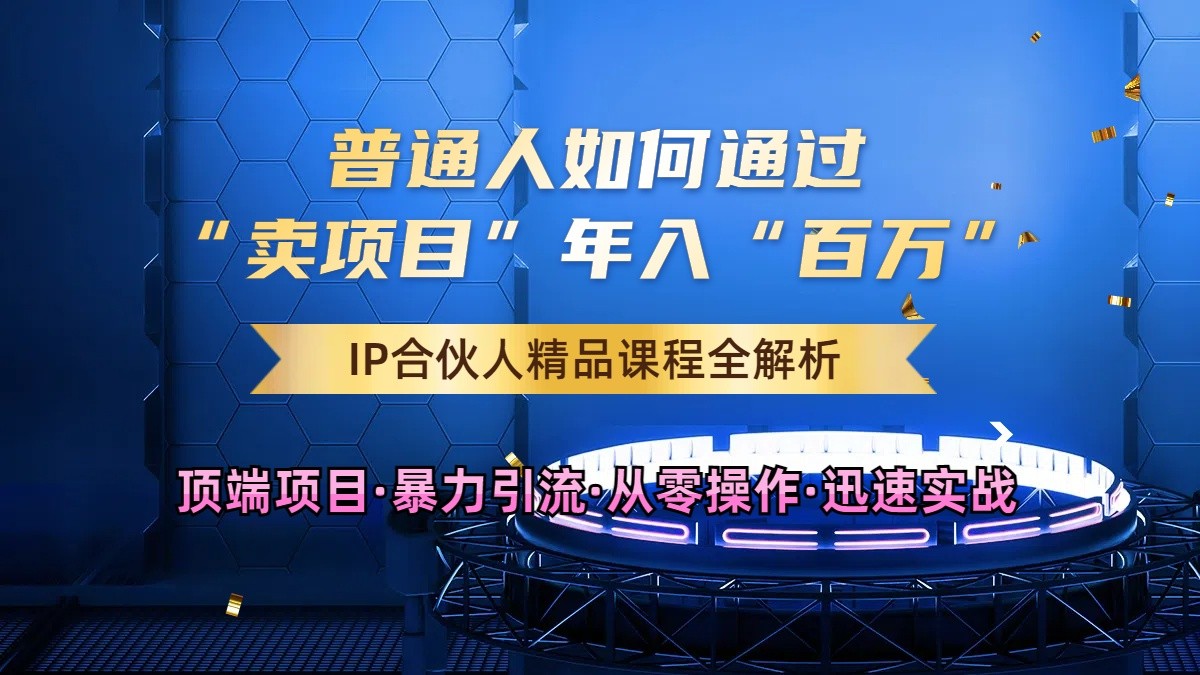 普通人如何通过知识付费“卖项目”年入“百万”，IP合伙人精品课程，黑科技暴力引流-飓风网创资源站