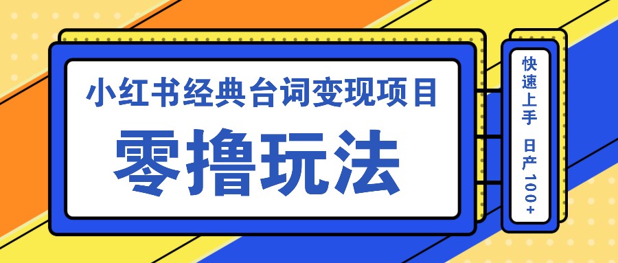 小红书经典台词变现项目，零撸玩法 快速上手 日产100+-飓风网创资源站