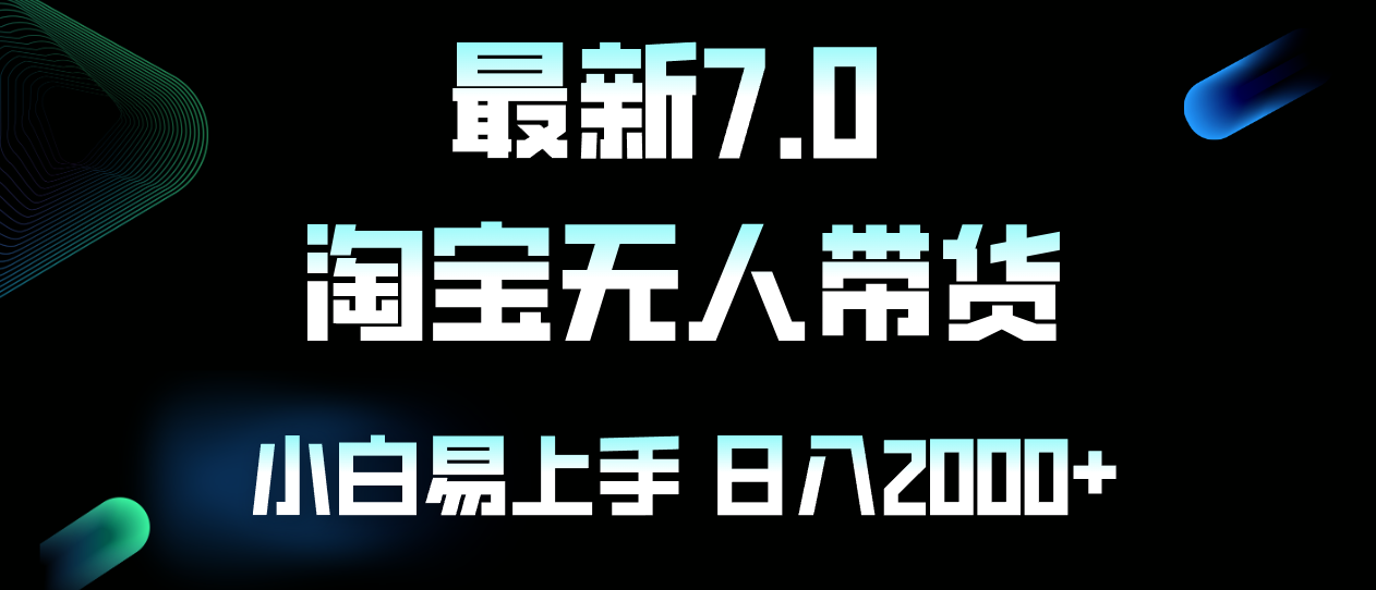 （12967期）最新淘宝无人卖货7.0，简单无脑，小白易操作，日躺赚2000+-飓风网创资源站