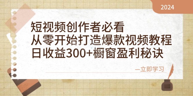 （12968期）短视频创作者必看：从零开始打造爆款视频教程，日收益300+橱窗盈利秘诀-飓风网创资源站