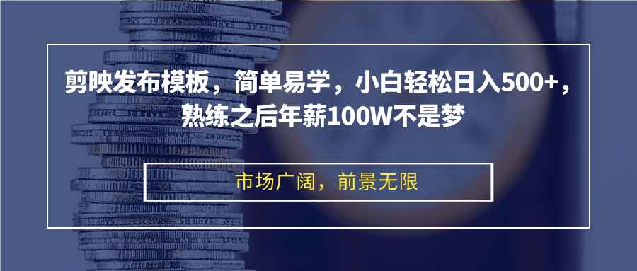 （12973期）剪映发布模板，简单易学，小白轻松日入500+，熟练之后年薪100W不是梦-飓风网创资源站