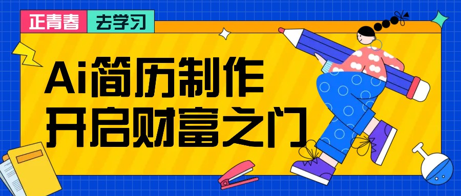 拆解AI简历制作项目， 利用AI无脑产出 ，小白轻松日200+ 【附简历模板】-飓风网创资源站