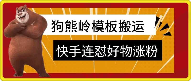 狗熊岭快手连怼技术，好物，涨粉都可以连怼-飓风网创资源站