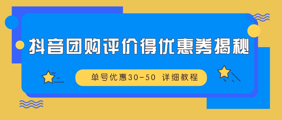 抖音团购评价得优惠券揭秘 单号优惠30-50 详细教程-飓风网创资源站