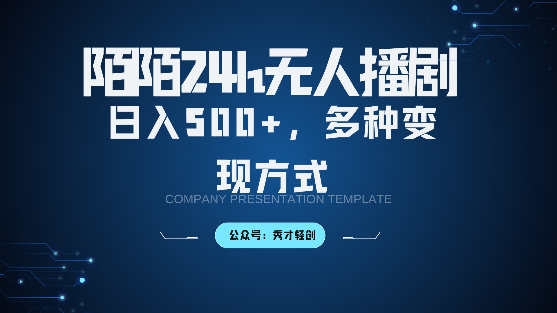 陌陌无人播剧3.0，日入500+，多种变现方式-飓风网创资源站