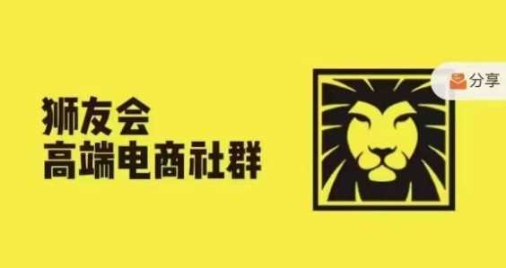 狮友会·【千万级电商卖家社群】(更新9月)，各行业电商千万级亿级大佬讲述成功秘籍-飓风网创资源站