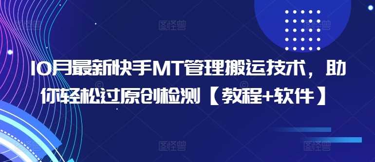 10月最新快手MT管理搬运技术，助你轻松过原创检测【教程+软件】-飓风网创资源站