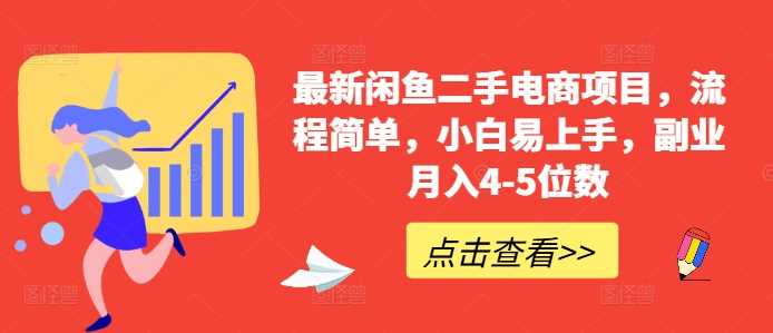 最新闲鱼二手电商项目，流程简单，小白易上手，副业月入4-5位数!-飓风网创资源站