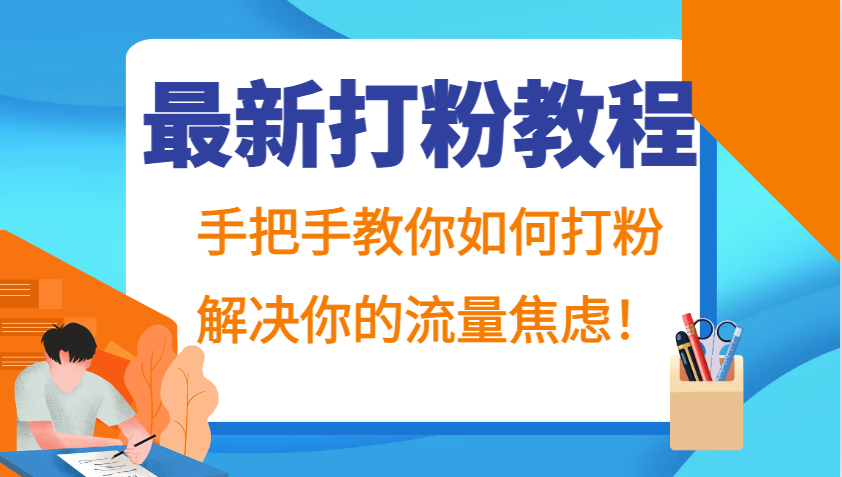 最新打粉教程，手把手教你如何打粉，解决你的流量焦虑！-飓风网创资源站