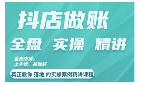 抖店对账实操案例精讲课程，实打实地教给大家做账思路和对账方法-飓风网创资源站