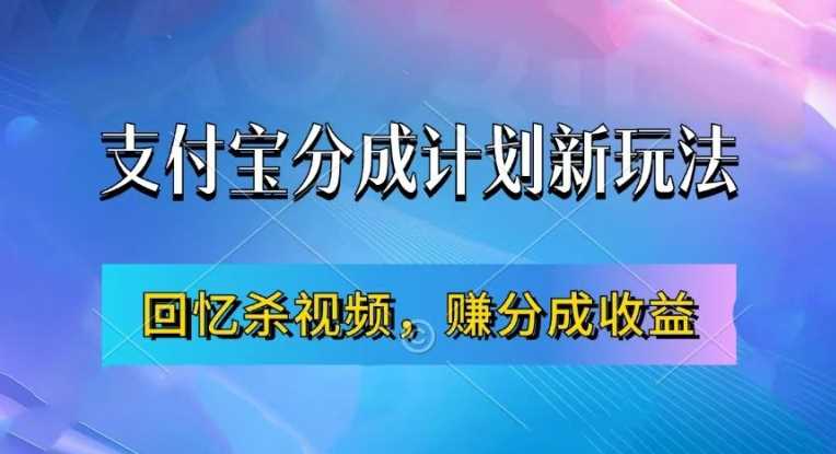 支付宝分成计划最新玩法，利用回忆杀视频，赚分成计划收益，操作简单，新手也能轻松月入过万-飓风网创资源站