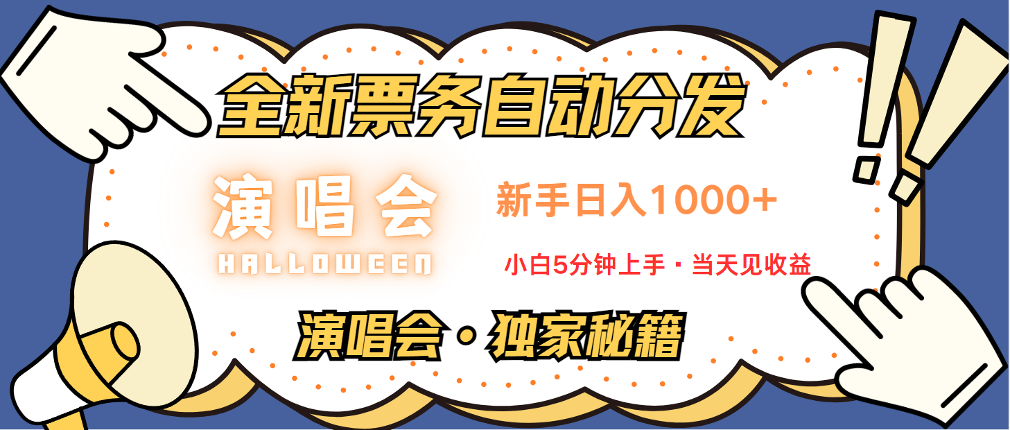 普通人轻松学会，8天获利2.4w 从零教你做演唱会， 日入300-1500的高额信息差项目-飓风网创资源站