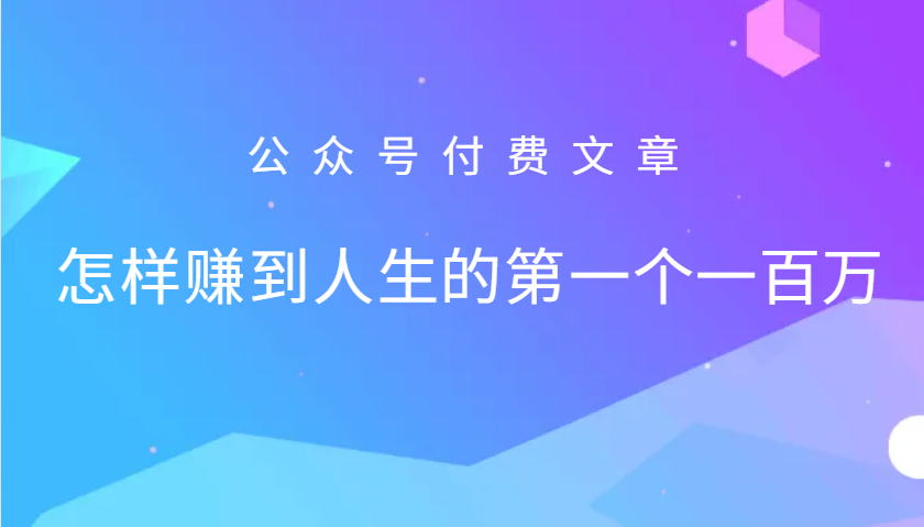 某公众号付费文章：怎么样才能赚到人生的第一个一百万-飓风网创资源站