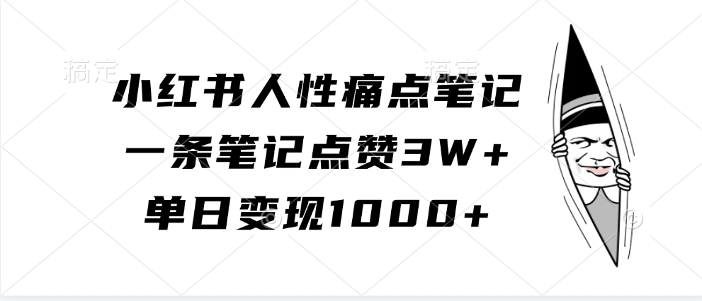 小红书人性痛点笔记，一条笔记点赞3W+，单日变现1000+-飓风网创资源站