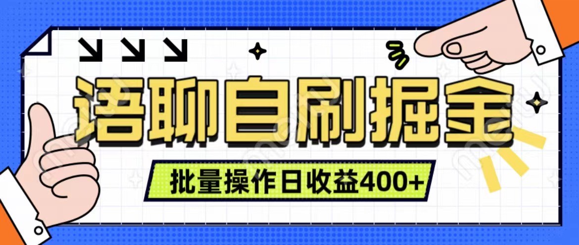 语聊自刷掘金项目 单人操作日入400+ 实时见收益项目 亲测稳定有效-飓风网创资源站