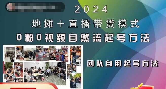 2024地摊+直播带货模式自然流起号稳号全流程，0粉0视频自然流起号方法-飓风网创资源站