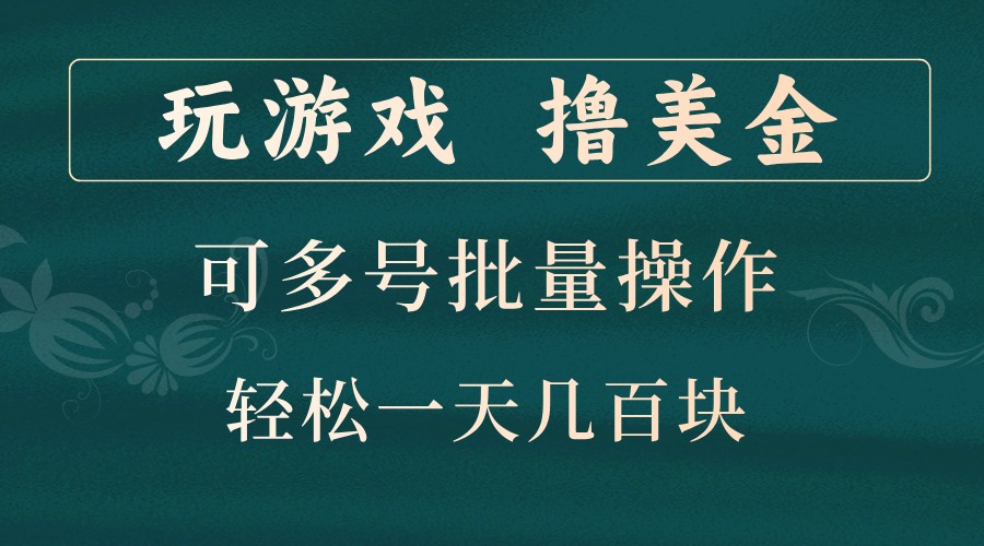 玩游戏撸美金，可多号批量操作，边玩边赚钱，一天几百块轻轻松松！-飓风网创资源站