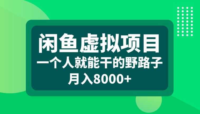 闲鱼虚拟项目，一个人就可以干的野路子，月入8000+【揭秘】-飓风网创资源站