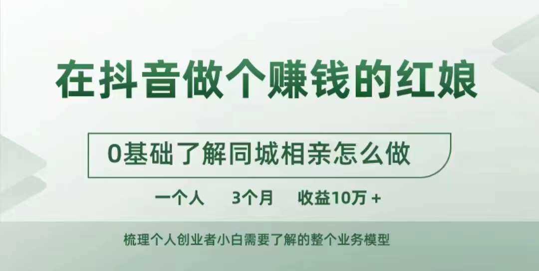 在抖音做个赚钱的红娘，0基础了解同城相亲，怎么做一个人3个月收益10W+-飓风网创资源站