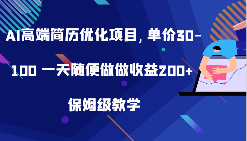 AI高端简历优化项目,单价30-100 一天随便做做收益200+ 保姆级教学-飓风网创资源站