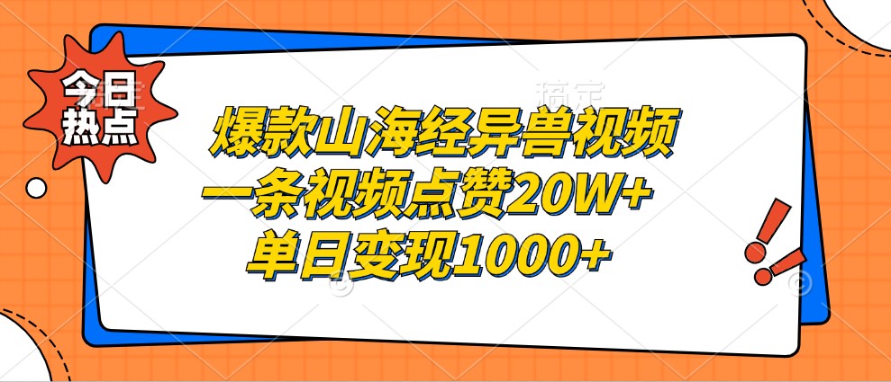 爆款山海经异兽视频，一条视频点赞20W+，单日变现1000+-飓风网创资源站