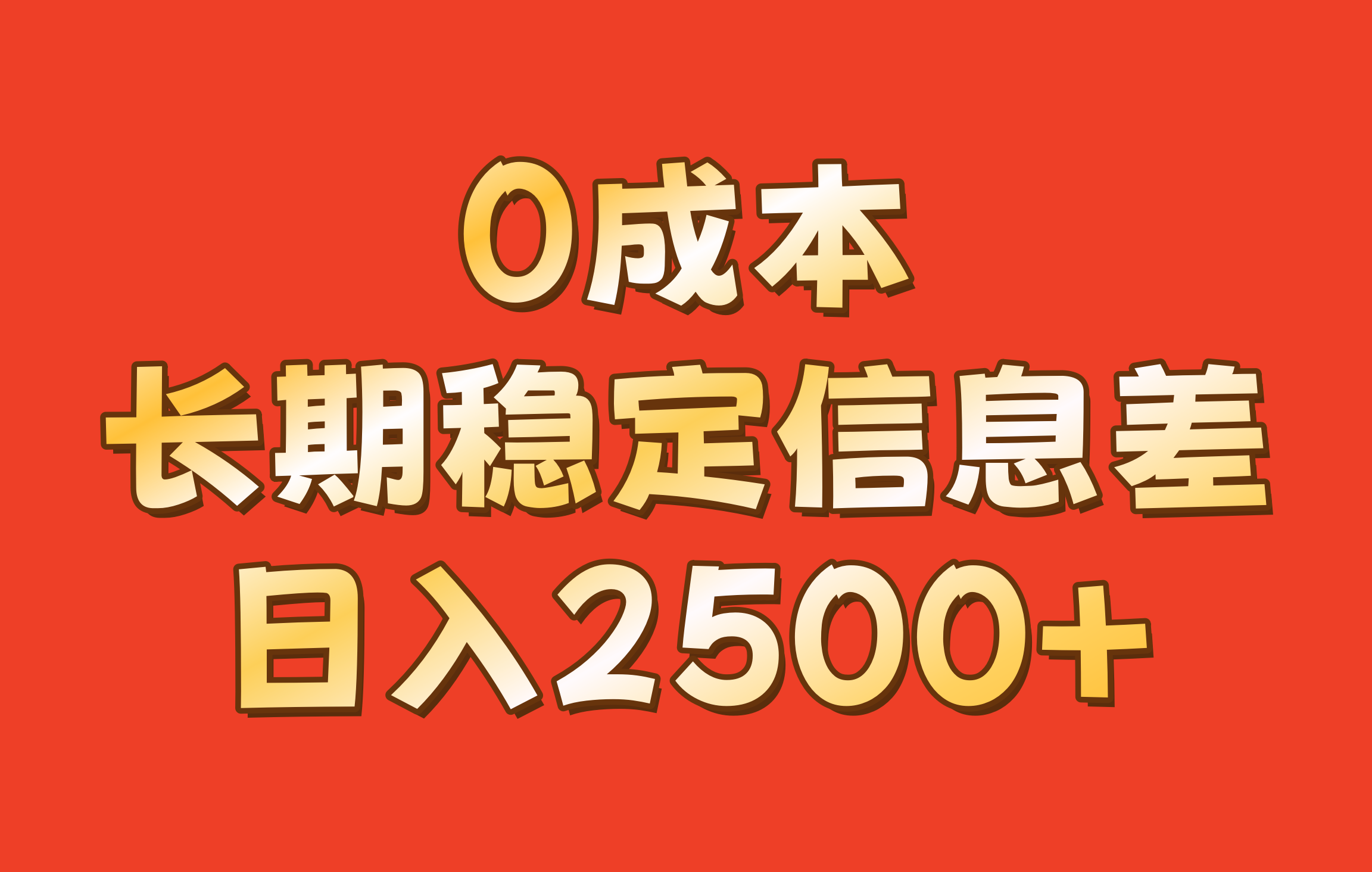 0成本，长期稳定信息差！！日入2500+-飓风网创资源站