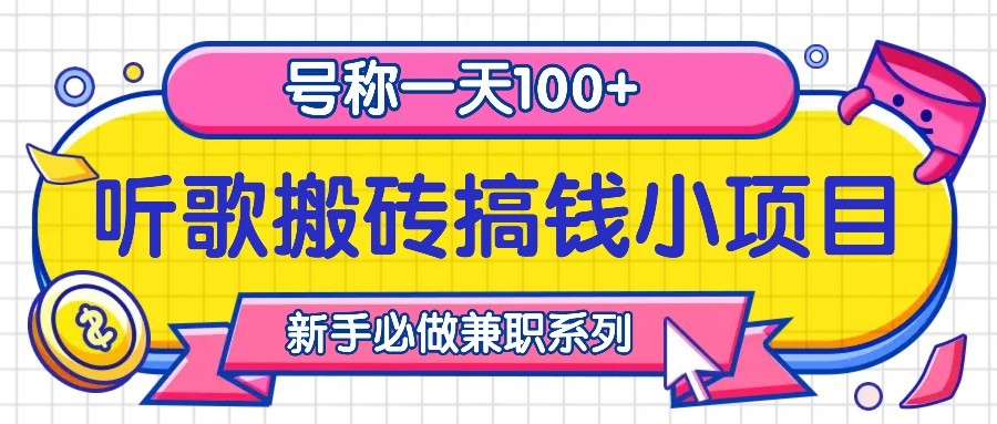 听歌搬砖搞钱小项目，号称一天100+新手必做系列-飓风网创资源站