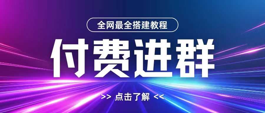 全网首发最全付费进群搭建教程，包含支付教程+域名+内部设置教程+源码【揭秘】-飓风网创资源站