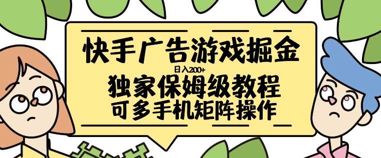 快手广告游戏掘金日入200+，让小白也也能学会的流程【揭秘】-飓风网创资源站