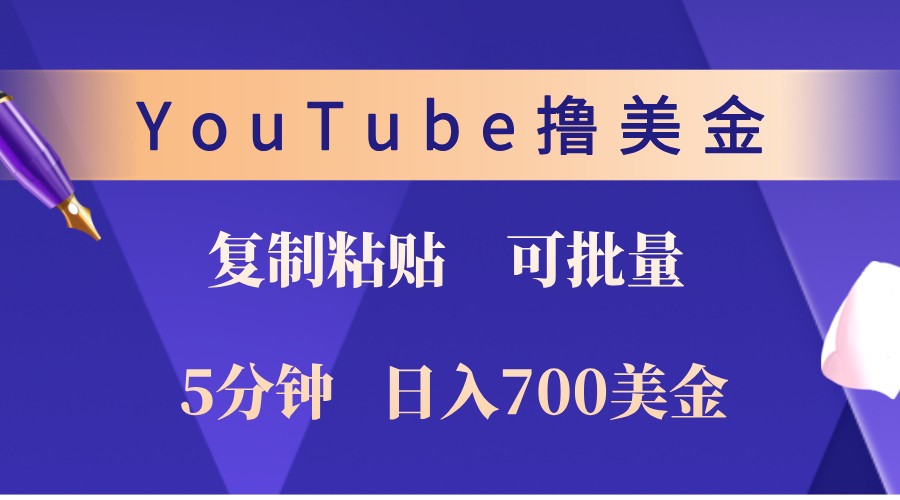 YouTube复制粘贴撸美金，5分钟熟练，1天收入700美金！收入无上限，可批量！-飓风网创资源站