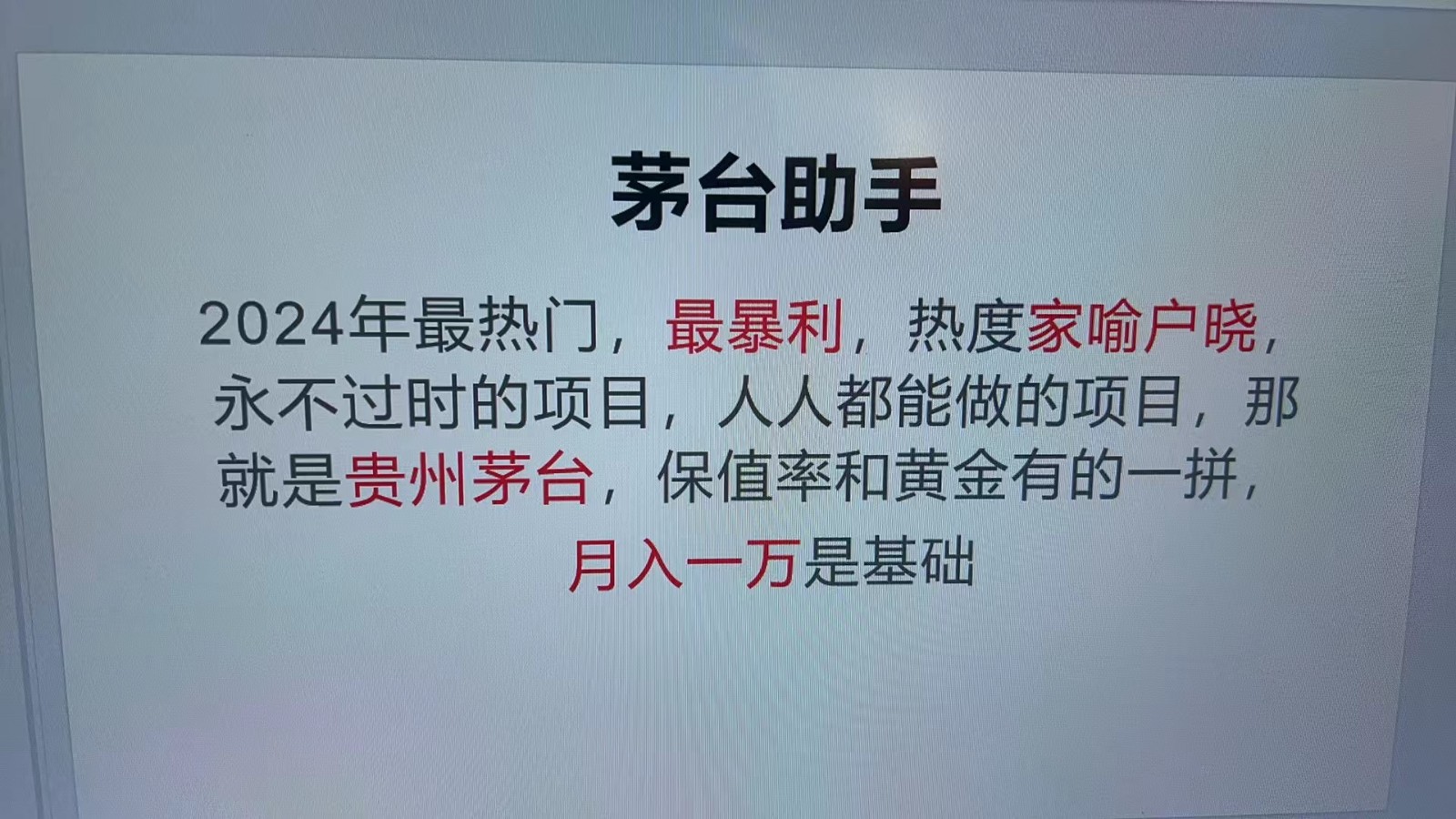 魔法贵州茅台代理，永不淘汰的项目，命中率极高，单瓶利润1000+，包回收-飓风网创资源站