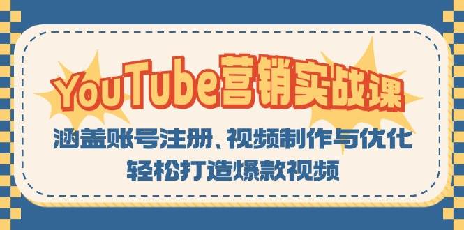 YouTube营销实战课：涵盖账号注册、视频制作与优化，轻松打造爆款视频-飓风网创资源站