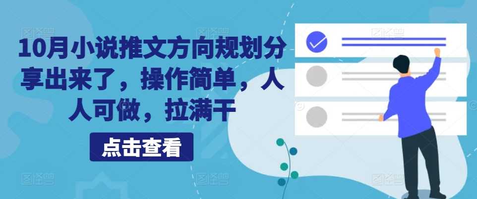 10月小说推文方向规划分享出来了，操作简单，人人可做，拉满干-飓风网创资源站