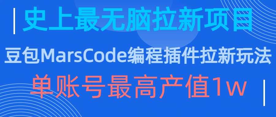 豆包MarsCode编程插件拉新玩法，史上最无脑的拉新项目，单账号最高产值1w-飓风网创资源站